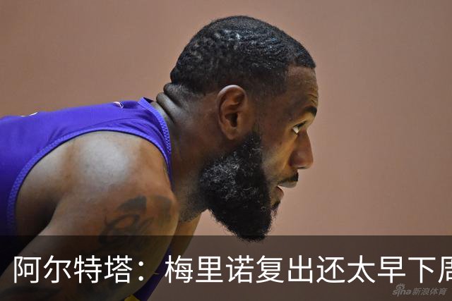阿尔特塔：梅里诺复出还太早下周再看