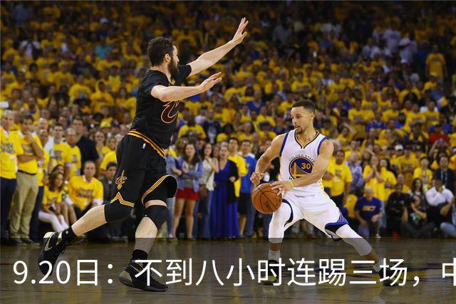 9.20日：不到八小时连踢三场，中国足球小将梯队逼平佛罗伦萨热刺